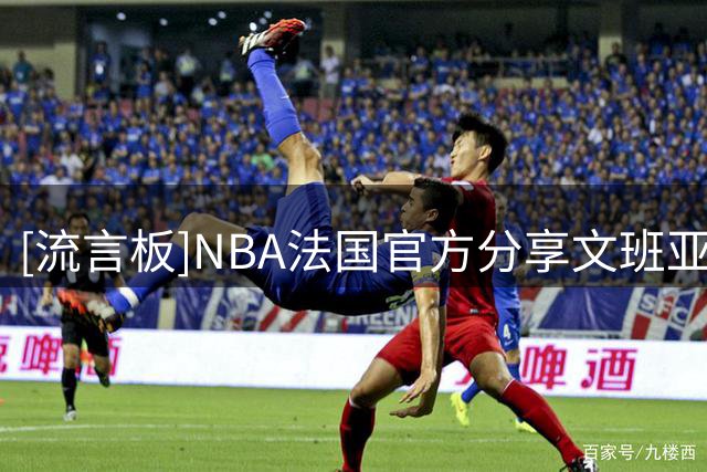 [流言板]NBA法国官方分享文班亚马与自己NBA2K封面的合影照片